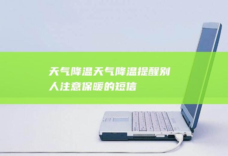 天气降温天气降温提醒别人注意保暖的短信