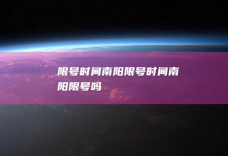 限号时间南阳限号时间南阳限号吗