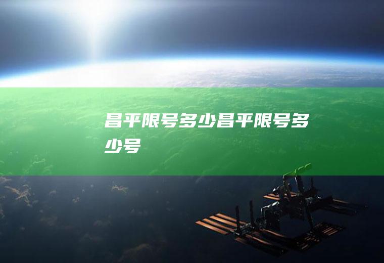 昌平限号多少昌平限号多少号