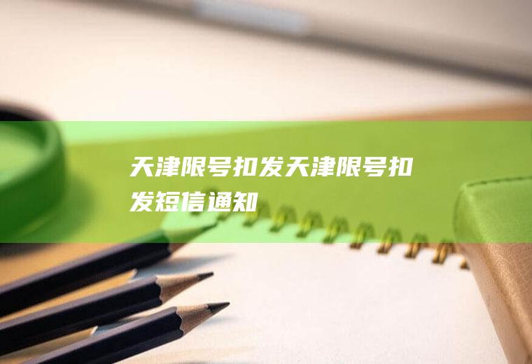 天津限号扣发天津限号扣发短信通知