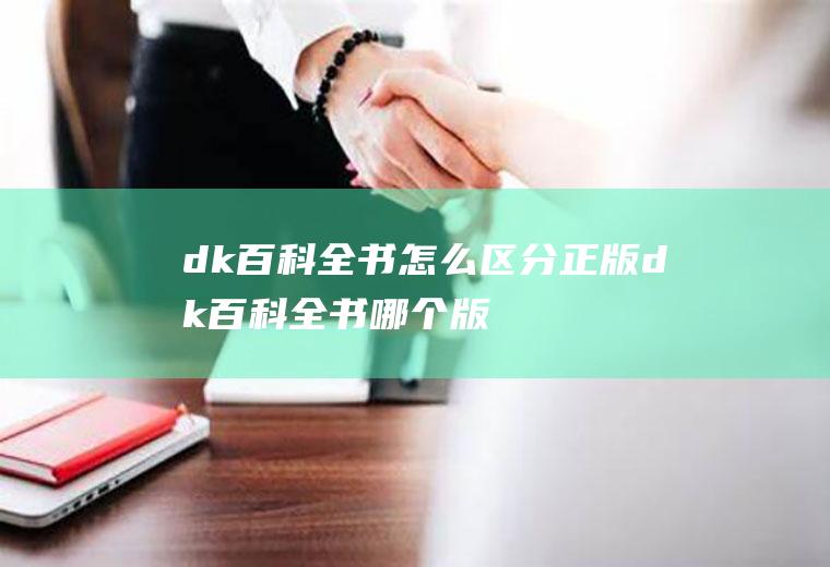 dk百科全书怎么区分dk百科全书哪个版