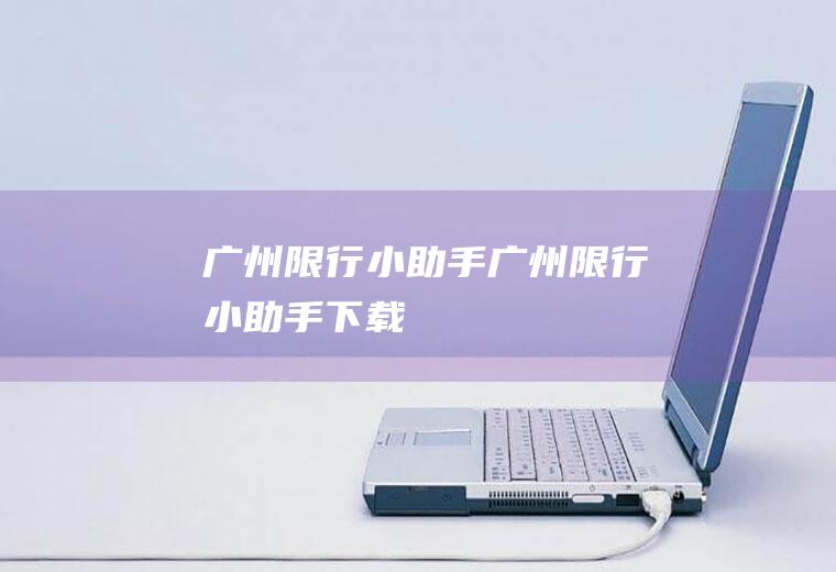 广州限行小助手广州限行小助手下载