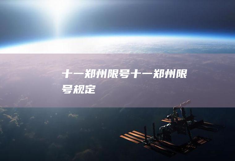 十一郑州限号十一郑州限号规定