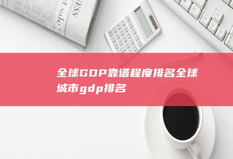 全球GDP靠谱程度排名(全球城市gdp排名)