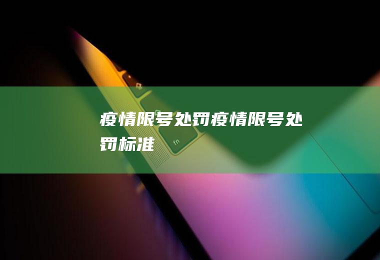 疫情限号处罚疫情限号处罚标准