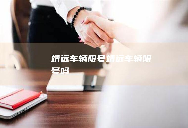 靖远车辆限号靖远车辆限号吗