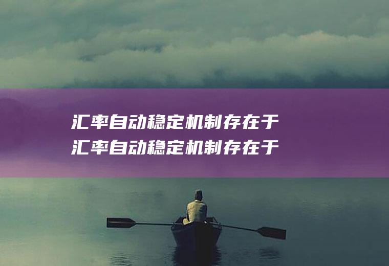 汇率自动稳定机制存在于汇率自动稳定机制存在于