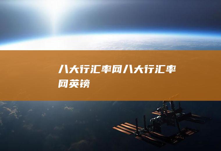 八大行汇率网八大行汇率网英镑