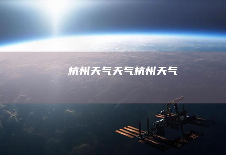 杭州天气天气杭州天气