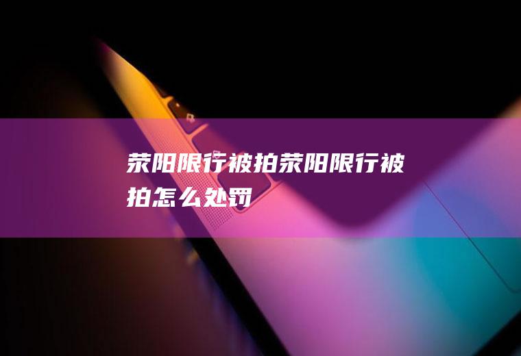 荥阳限行被拍荥阳限行被拍怎么处罚