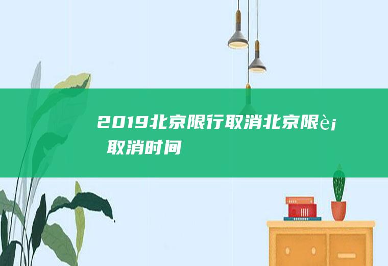 2019北京限行取消北京限行取消时间