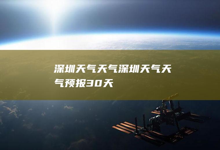 深圳天气天气深圳天气天气预报30天