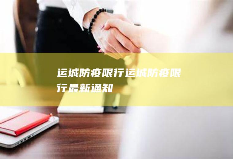 运城防疫限行运城防疫限行最新通知