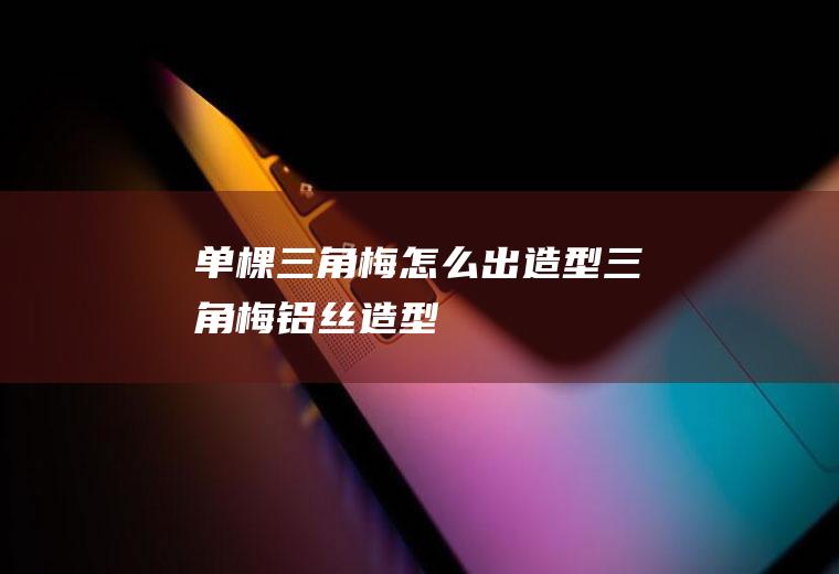 单棵三角梅怎么出造型(三角梅铝丝造型)