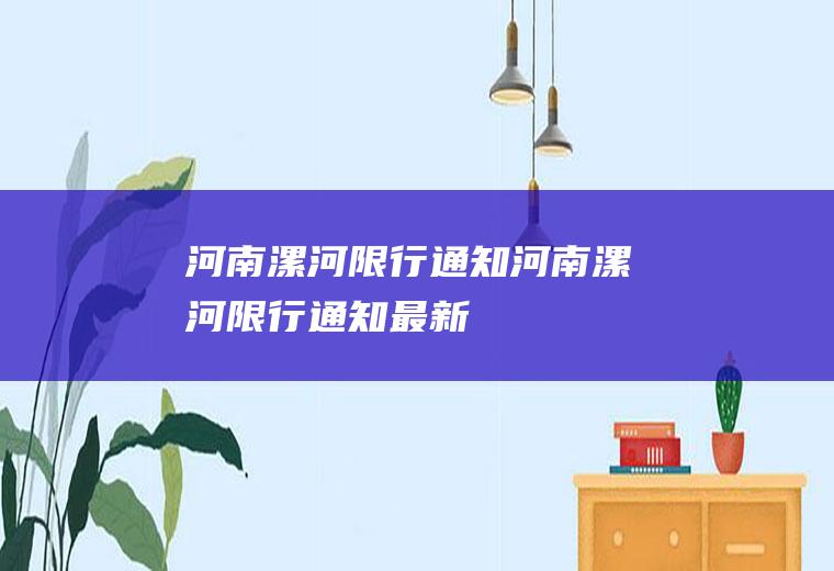 河南漯河限行通知河南漯河限行通知最新