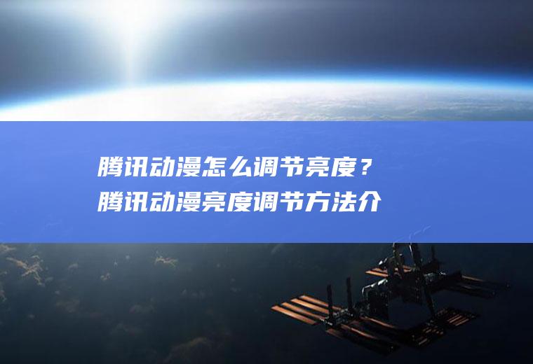 腾讯动漫怎么调节亮度？腾讯动漫亮度调节方法介绍!