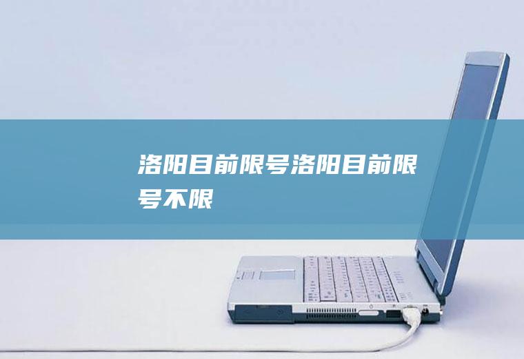 洛阳目前限号洛阳目前限号不限