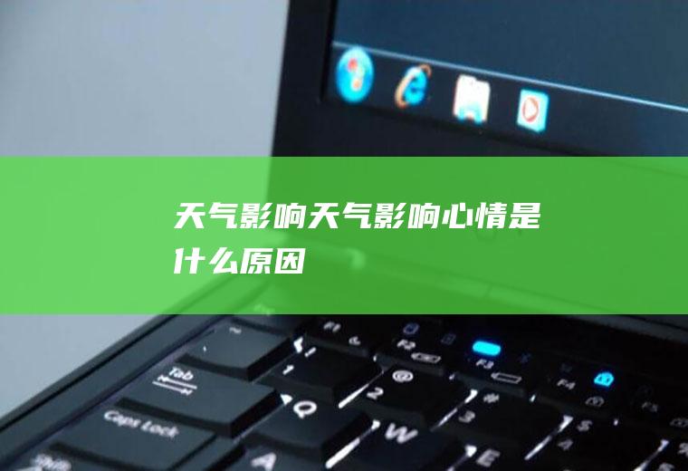 天气影响天气影响心情是什么原因