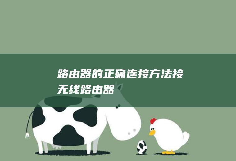 路由器的正确连接方法(接无线路由器)