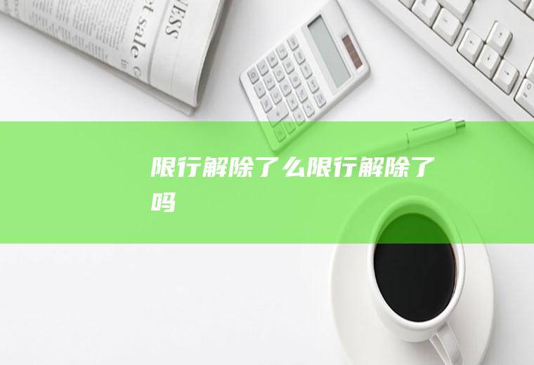 限行解除了么限行解除了吗