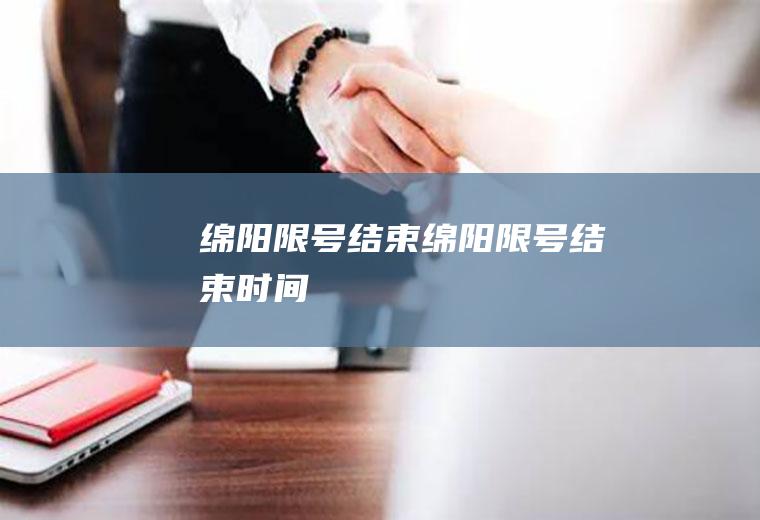 绵阳限号结束绵阳限号结束时间