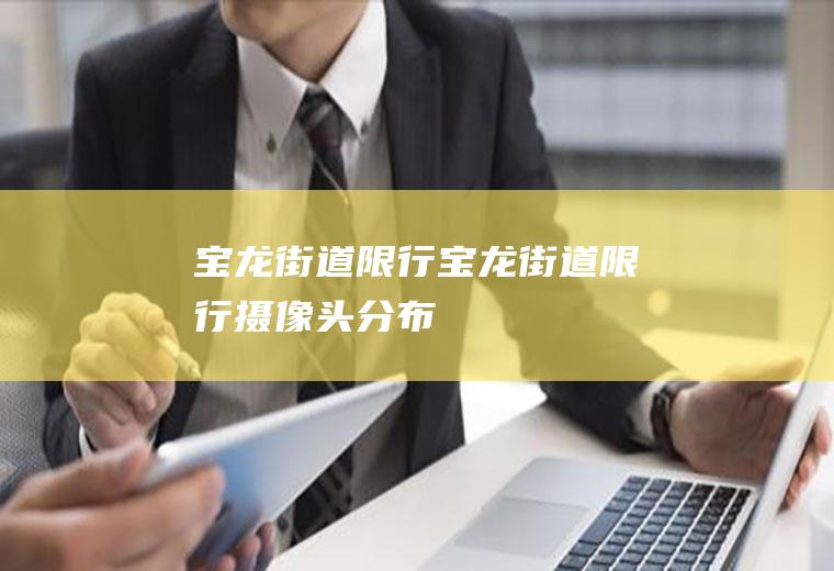 宝龙街道限行宝龙街道限行摄像头分布