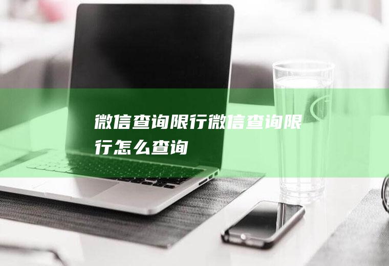 微信查询微信查询怎么查询