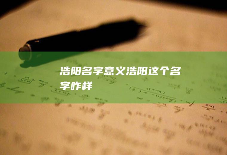 浩阳名字意义,浩阳这个名字咋样