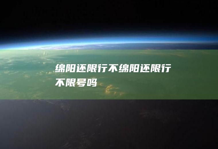绵阳还限行不绵阳还限行不限号吗