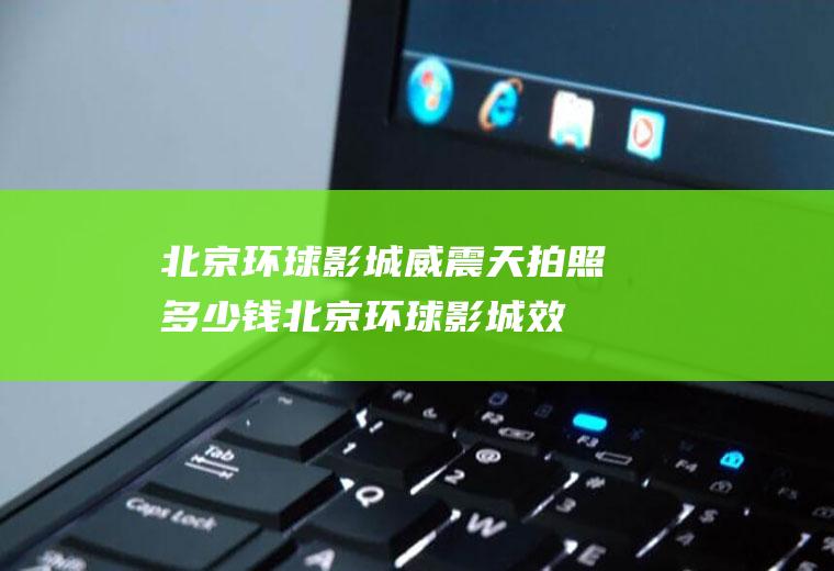 北京环球影城威震天拍照多少钱(北京环球影城效果图)