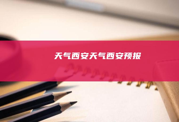 天气西安天气西安预报
