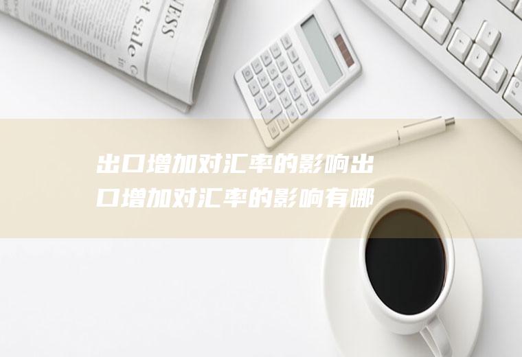 出口增加对汇率的影响出口增加对汇率的影响有哪