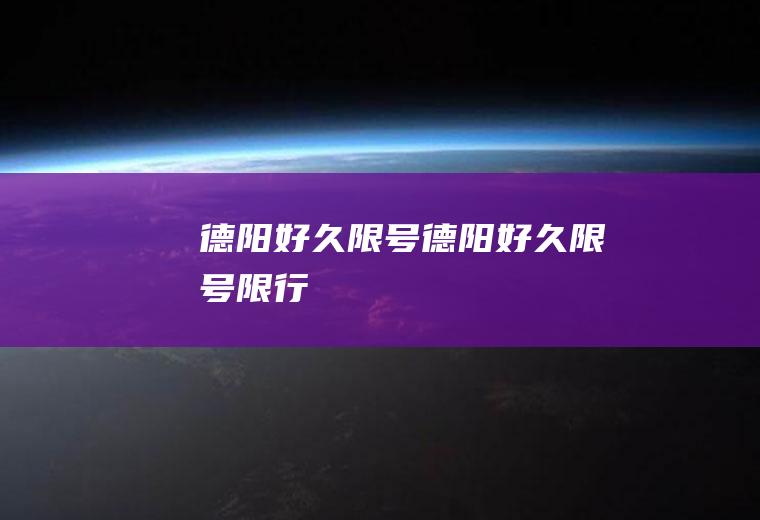 德阳好久限号德阳好久限号限行