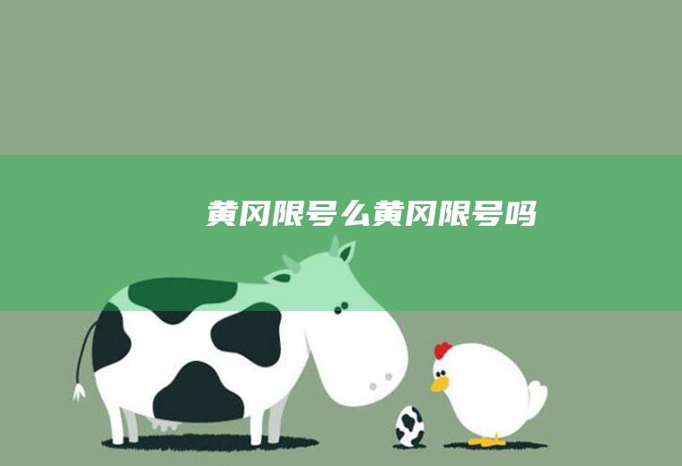 黄冈限号么黄冈限号吗