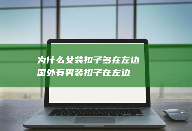 为什么女装扣子多在左边(国外有男装扣子在左边)