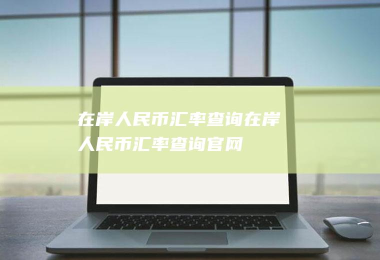 在岸查询在岸查询官网