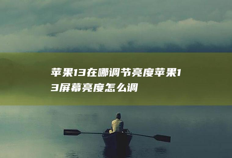 苹果13在哪调节亮度,苹果13屏幕亮度怎么调