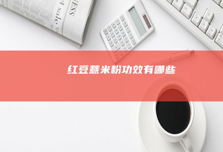 红豆薏米粉功效有哪些