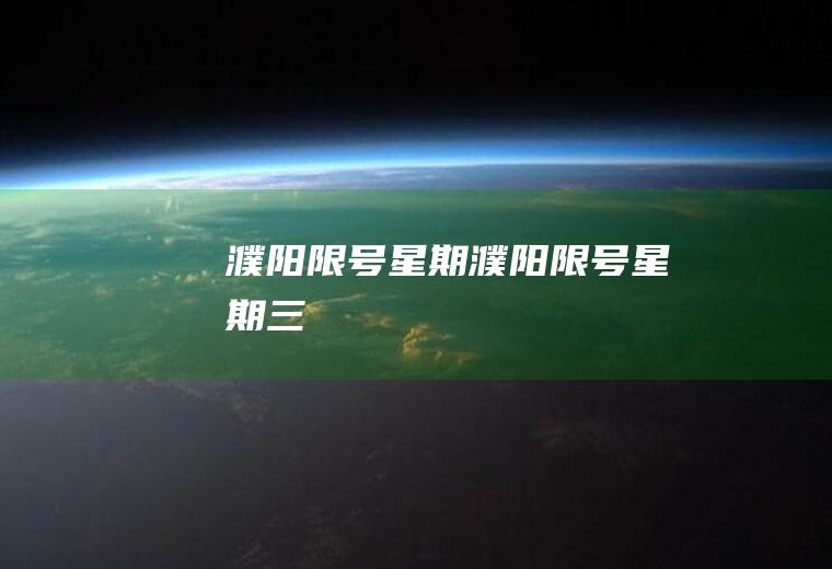 濮阳限号星期濮阳限号星期三