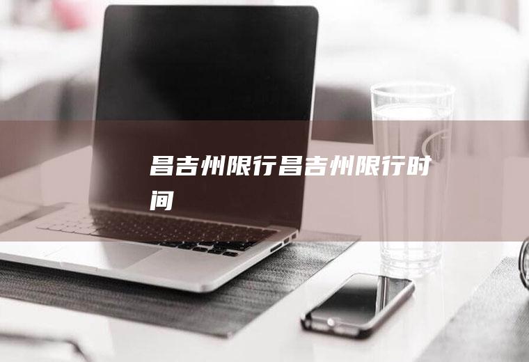 昌吉州限行昌吉州限行时间