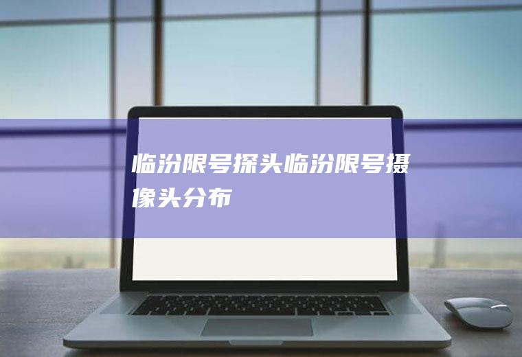 临汾限号探头临汾限号摄像头分布