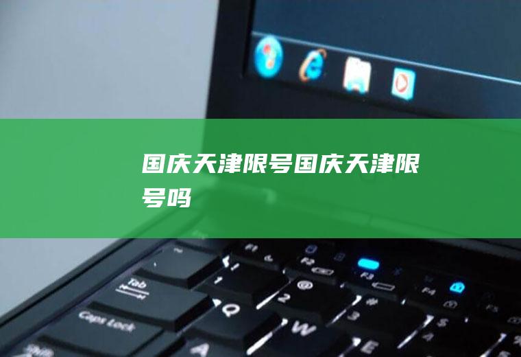 国庆天津限号国庆天津限号吗