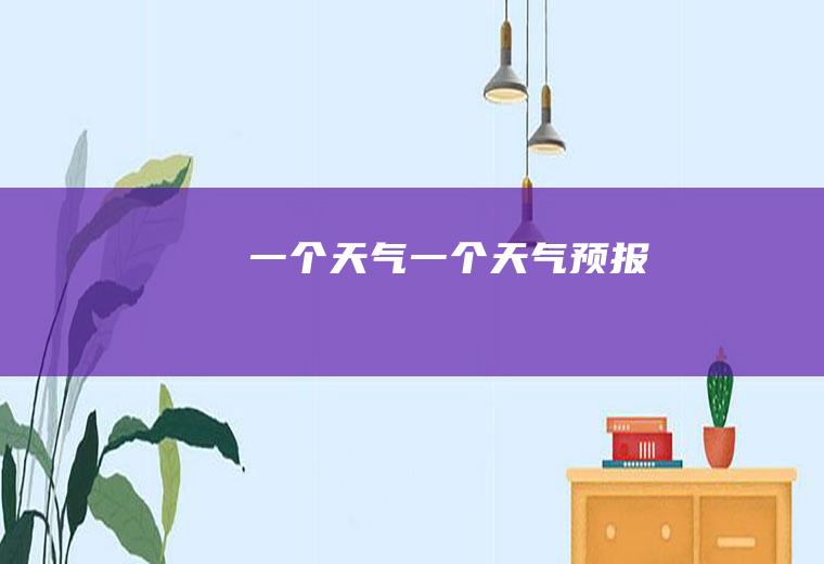 一个天气一个天气预报