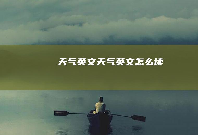 天气英文天气英文怎么读