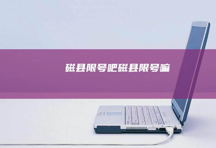 磁县限号吧磁县限号嘛