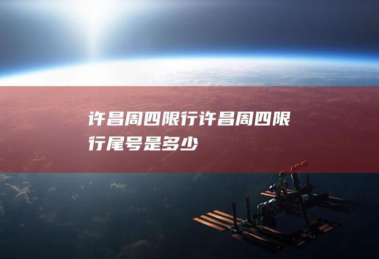许昌周四限行许昌周四限行尾号是多少