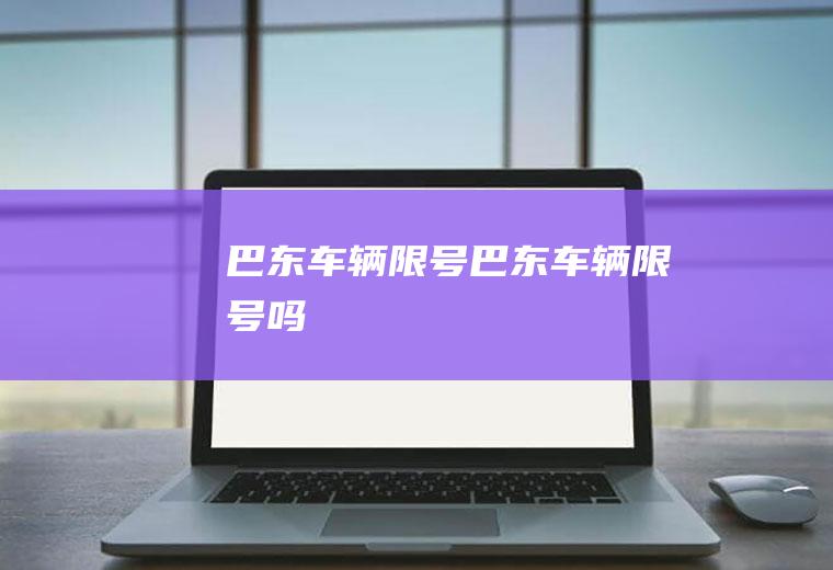 巴东车辆限号巴东车辆限号吗