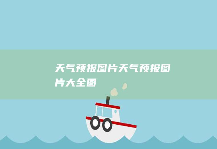 天气预报图片天气预报图片大全图