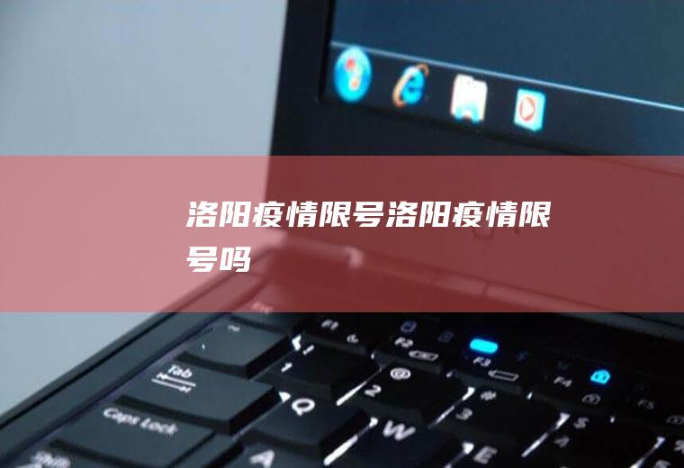洛阳疫情限号洛阳疫情限号吗