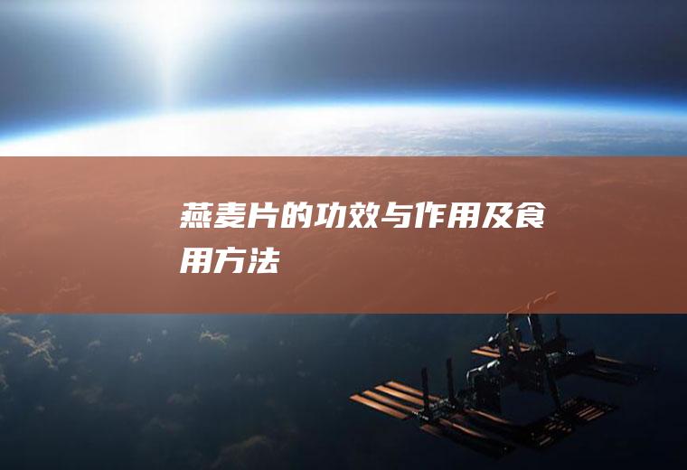 燕麦片的功效与作用及食用方法
